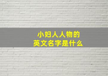 小妇人人物的英文名字是什么