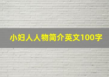 小妇人人物简介英文100字