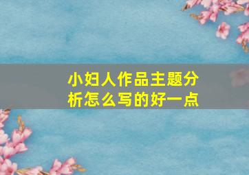 小妇人作品主题分析怎么写的好一点