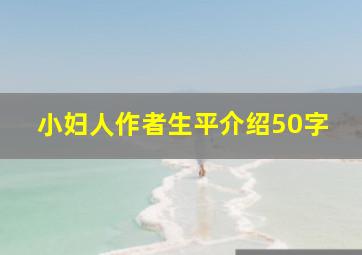 小妇人作者生平介绍50字