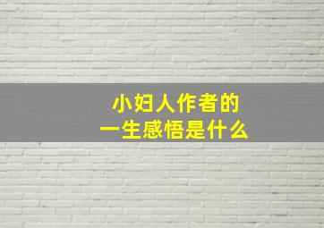 小妇人作者的一生感悟是什么