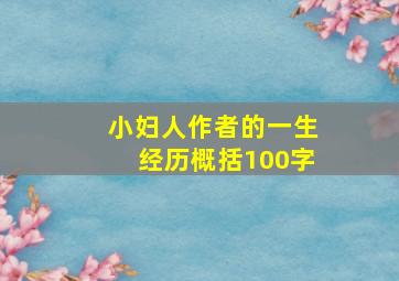 小妇人作者的一生经历概括100字