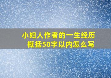 小妇人作者的一生经历概括50字以内怎么写