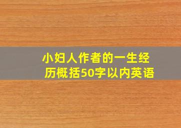 小妇人作者的一生经历概括50字以内英语