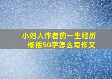 小妇人作者的一生经历概括50字怎么写作文