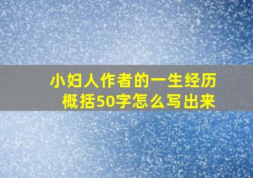 小妇人作者的一生经历概括50字怎么写出来