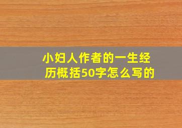 小妇人作者的一生经历概括50字怎么写的