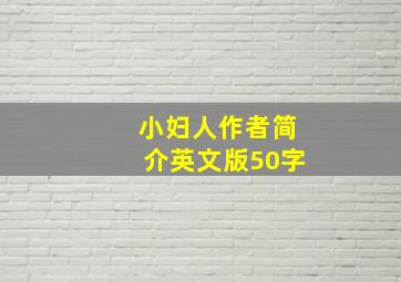 小妇人作者简介英文版50字