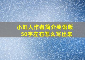 小妇人作者简介英语版50字左右怎么写出来