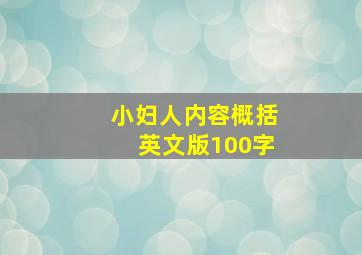 小妇人内容概括英文版100字