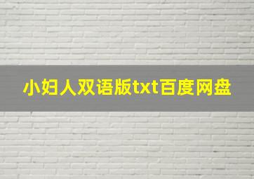 小妇人双语版txt百度网盘