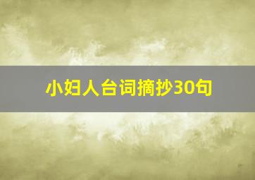 小妇人台词摘抄30句