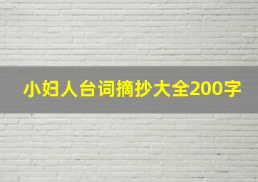 小妇人台词摘抄大全200字