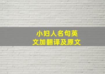 小妇人名句英文加翻译及原文