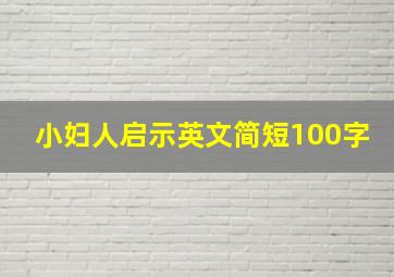 小妇人启示英文简短100字