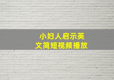 小妇人启示英文简短视频播放