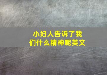 小妇人告诉了我们什么精神呢英文