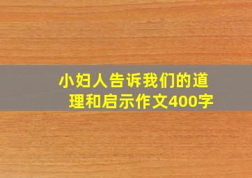 小妇人告诉我们的道理和启示作文400字