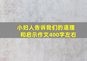 小妇人告诉我们的道理和启示作文400字左右