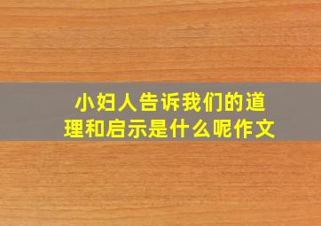 小妇人告诉我们的道理和启示是什么呢作文