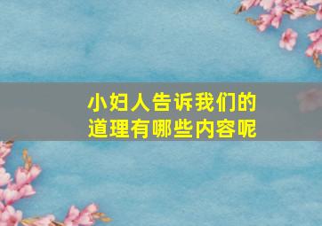 小妇人告诉我们的道理有哪些内容呢