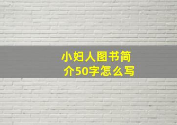 小妇人图书简介50字怎么写