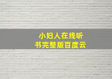 小妇人在线听书完整版百度云