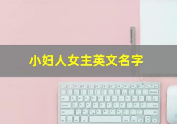 小妇人女主英文名字