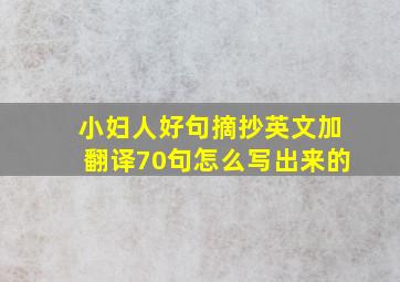 小妇人好句摘抄英文加翻译70句怎么写出来的