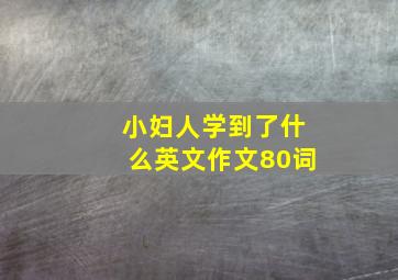 小妇人学到了什么英文作文80词