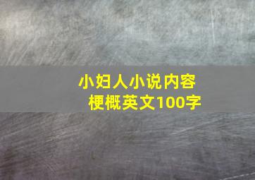 小妇人小说内容梗概英文100字