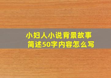 小妇人小说背景故事简述50字内容怎么写