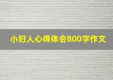 小妇人心得体会800字作文