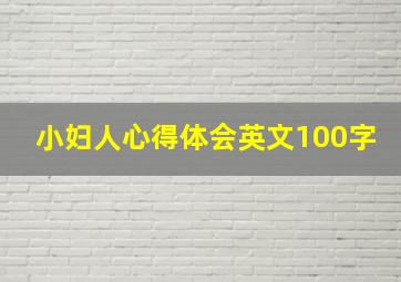 小妇人心得体会英文100字