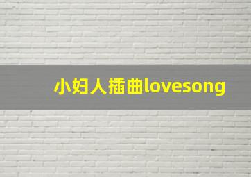 小妇人插曲lovesong