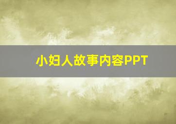 小妇人故事内容PPT