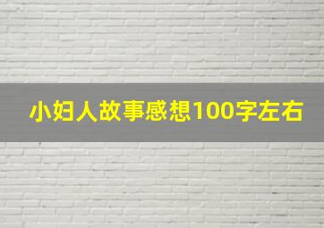 小妇人故事感想100字左右