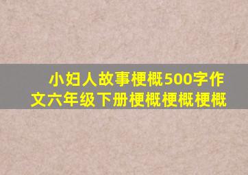 小妇人故事梗概500字作文六年级下册梗概梗概梗概