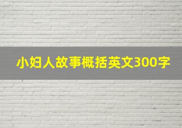 小妇人故事概括英文300字