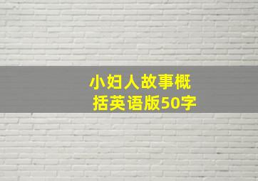 小妇人故事概括英语版50字