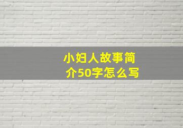 小妇人故事简介50字怎么写