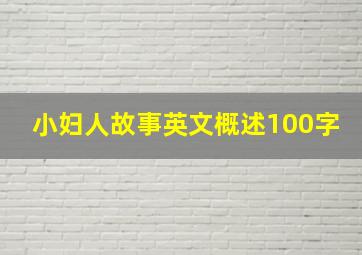 小妇人故事英文概述100字