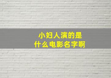 小妇人演的是什么电影名字啊