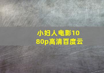 小妇人电影1080p高清百度云