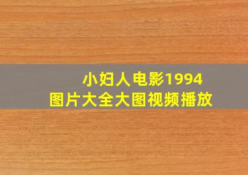 小妇人电影1994图片大全大图视频播放