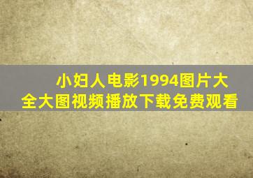 小妇人电影1994图片大全大图视频播放下载免费观看