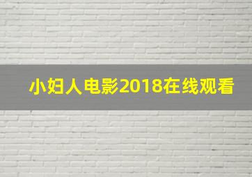 小妇人电影2018在线观看