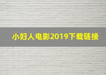 小妇人电影2019下载链接