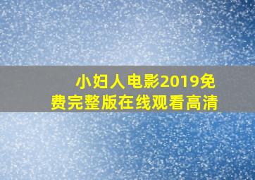 小妇人电影2019免费完整版在线观看高清