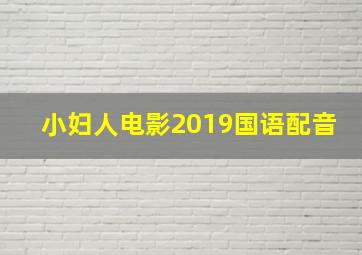 小妇人电影2019国语配音